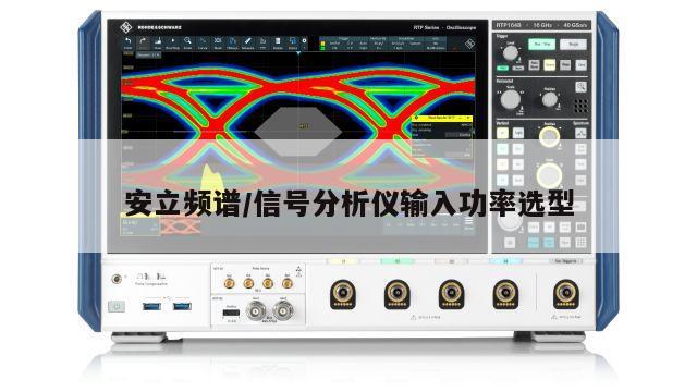 安立频谱/信号分析仪输入功率选型