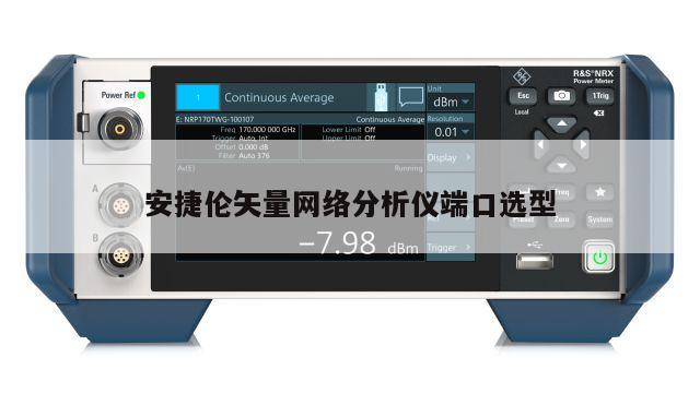 安捷伦矢量网络分析仪端口选型