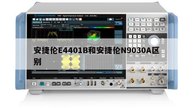 安捷伦E4401B和安捷伦N9030A区别