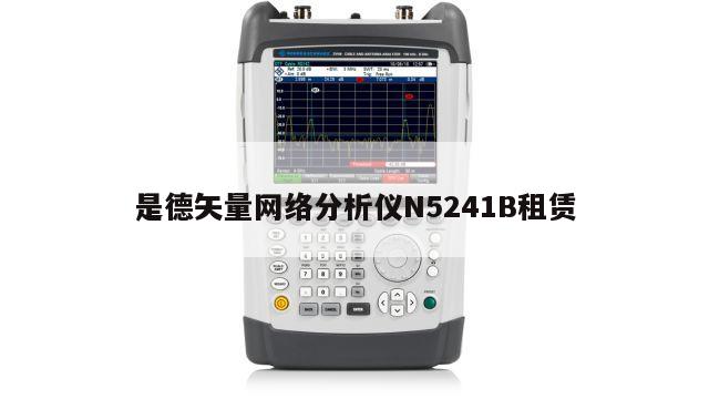 是德矢量网络分析仪N5241B租赁
