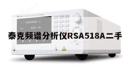 泰克频谱分析仪RSA518A二手