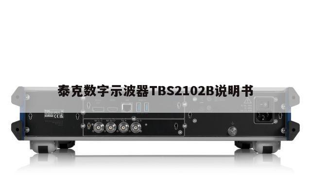 泰克数字示波器TBS2102B说明书