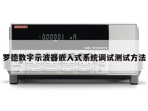 罗德数字示波器嵌入式系统调试测试方法