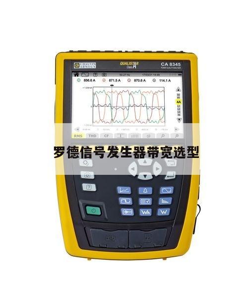 罗德信号发生器带宽选型