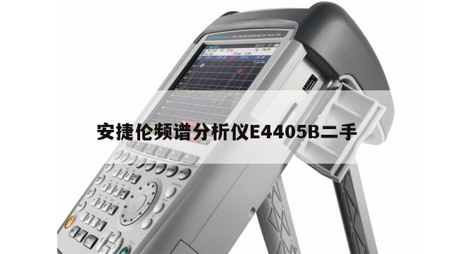 安捷伦频谱分析仪E4405B二手