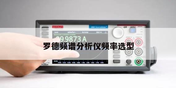罗德频谱分析仪频率选型