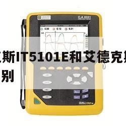 艾德克斯IT5101E和艾德克斯IT5101H区别