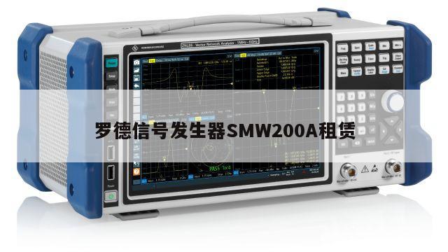 罗德信号发生器SMW200A租赁
