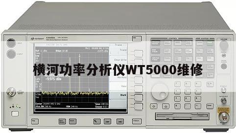 横河功率分析仪WT5000维修