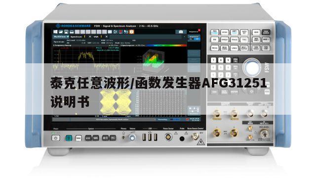 泰克任意波形/函数发生器AFG31251说明书