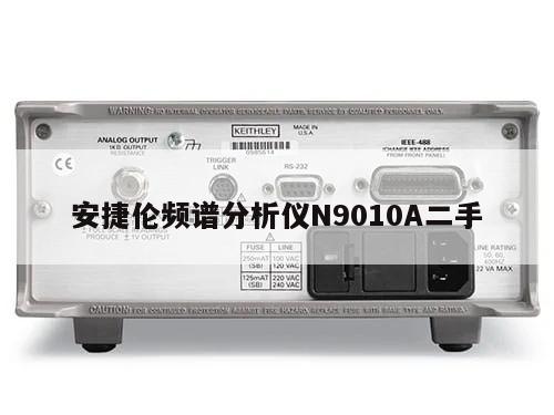 安捷伦频谱分析仪N9010A二手