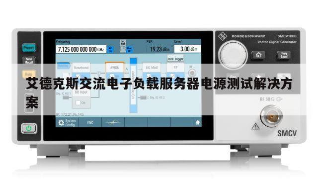 艾德克斯交流电子负载服务器电源测试解决方案