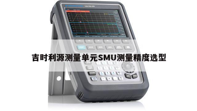 吉时利源测量单元SMU测量精度选型