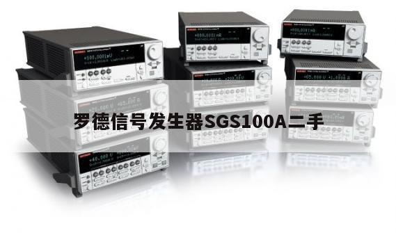 罗德信号发生器SGS100A二手