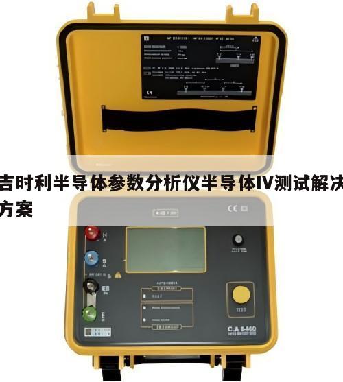 吉时利半导体参数分析仪半导体IV测试解决方案