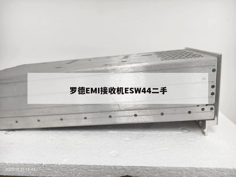 罗德EMI接收机ESW44二手
