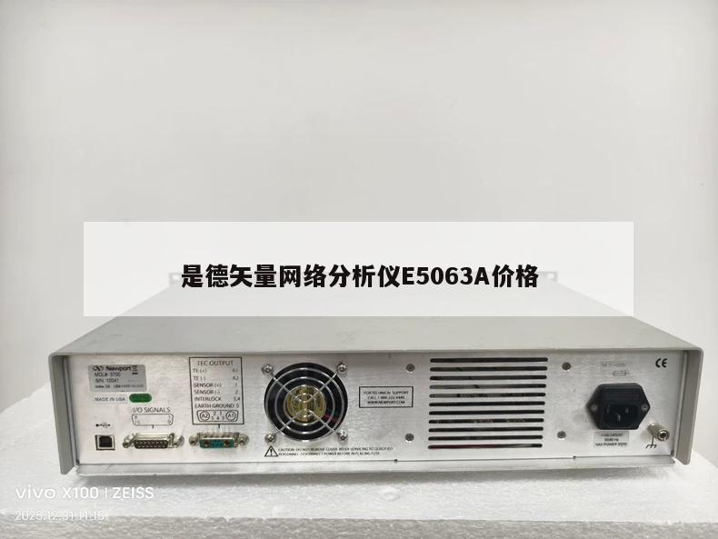 是德矢量网络分析仪E5063A价格