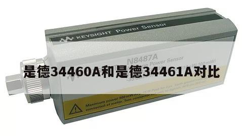 是德34460A和是德34461A对比