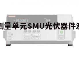 吉时利源测量单元SMU光伏器件测试解决方案