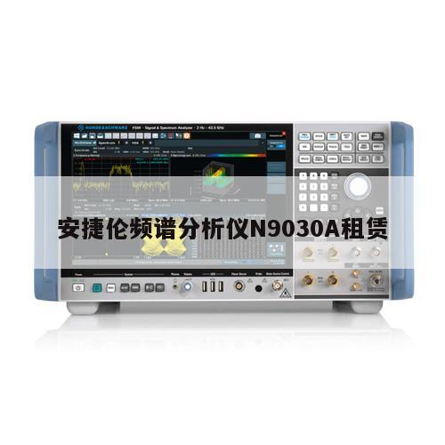 安捷伦频谱分析仪N9030A租赁