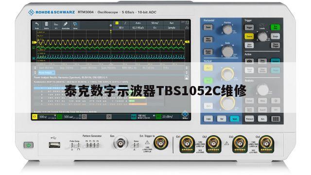 泰克数字示波器TBS1052C维修