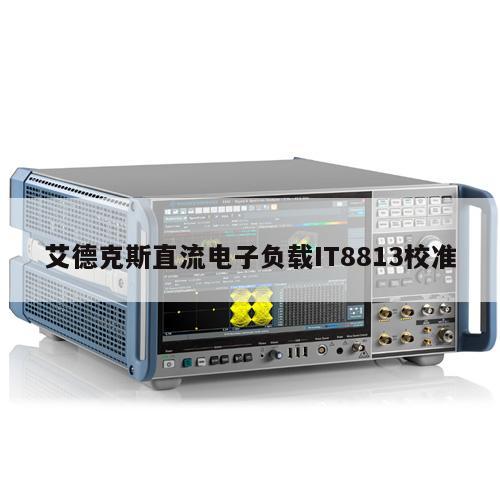 艾德克斯直流电子负载IT8813校准
