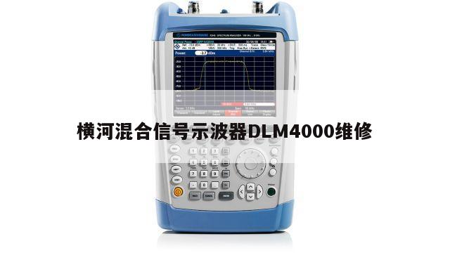 横河混合信号示波器DLM4000维修