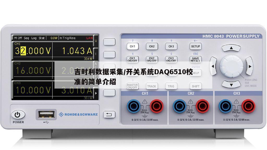 吉时利数据采集/开关系统DAQ6510校准的简单介绍