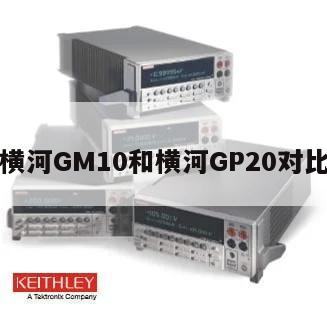 横河GM10和横河GP20对比