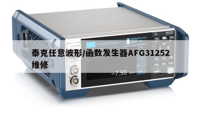 泰克任意波形/函数发生器AFG31252维修