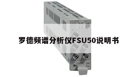 罗德频谱分析仪FSU50说明书
