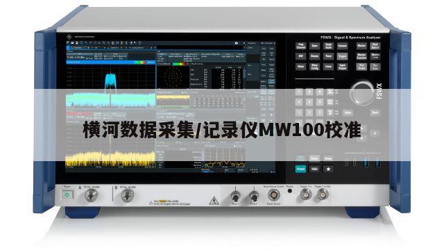 横河数据采集/记录仪MW100校准