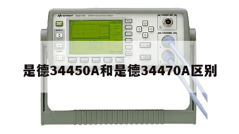 是德34450A和是德34470A区别