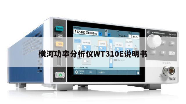 横河功率分析仪WT310E说明书