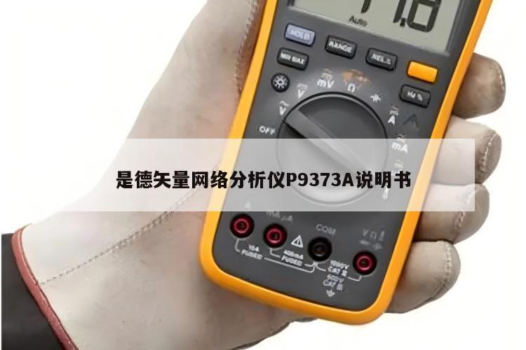 是德矢量网络分析仪P9373A说明书