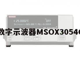 是德数字示波器MSOX3054G维修