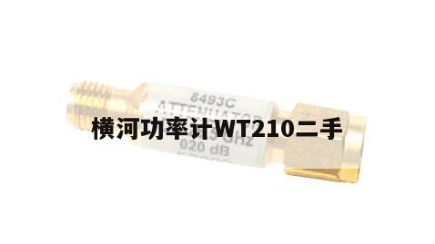横河功率计WT210二手