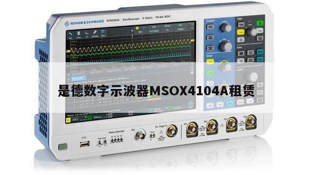 是德数字示波器MSOX4104A租赁