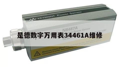 是德数字万用表34461A维修