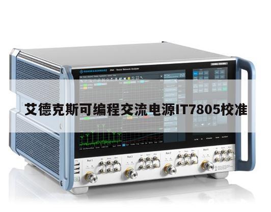 艾德克斯可编程交流电源IT7805校准