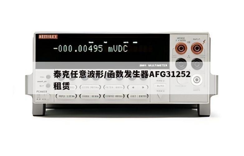 泰克任意波形/函数发生器AFG31252租赁