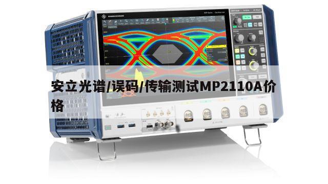 安立光谱/误码/传输测试MP2110A价格