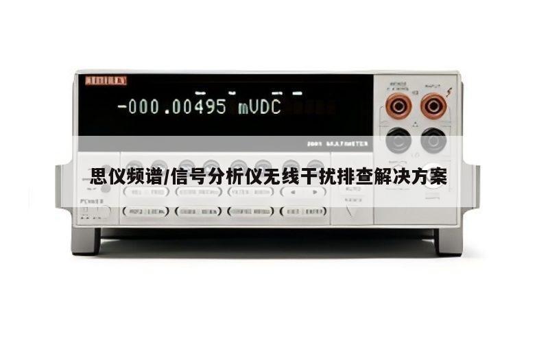 思仪频谱/信号分析仪无线干扰排查解决方案