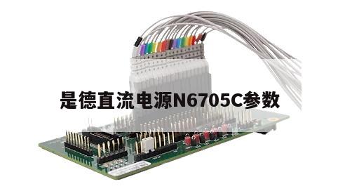是德直流电源N6705C参数