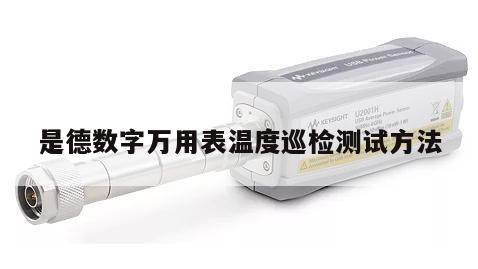 是德数字万用表温度巡检测试方法