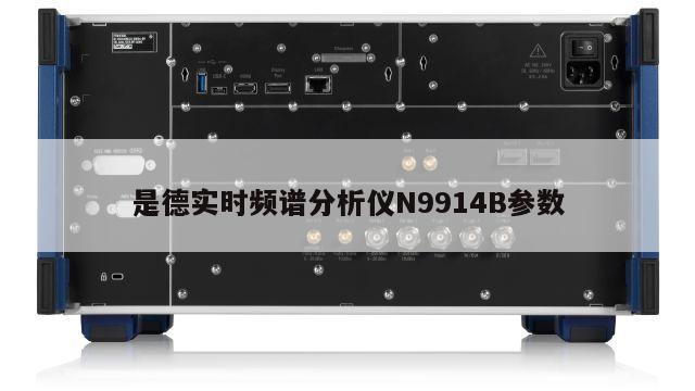 是德实时频谱分析仪N9914B参数