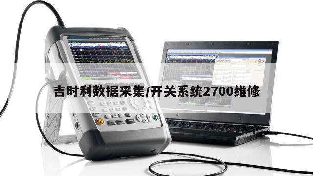 吉时利数据采集/开关系统2700维修