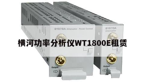横河功率分析仪WT1800E租赁