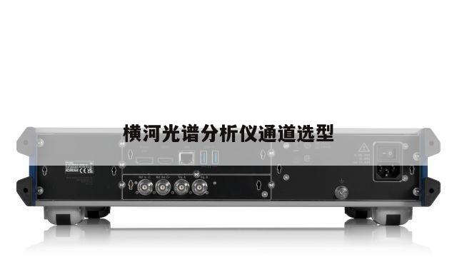 横河光谱分析仪通道选型