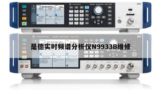 是德实时频谱分析仪N9933B维修